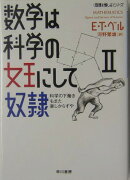 数学は科学の女王にして奴隷（2）