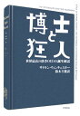 博士と狂人 世界最高の辞書OEDの誕生秘話 （ハヤカワ文庫NF） サイモン ウィンチェスター