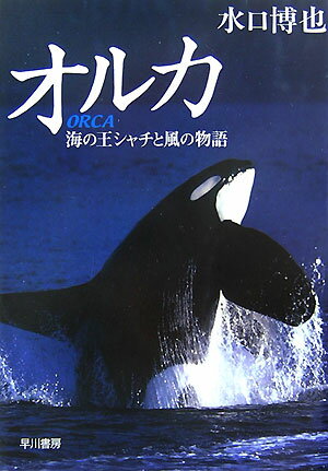 オルカ 海の王シャチと風の物語の表紙