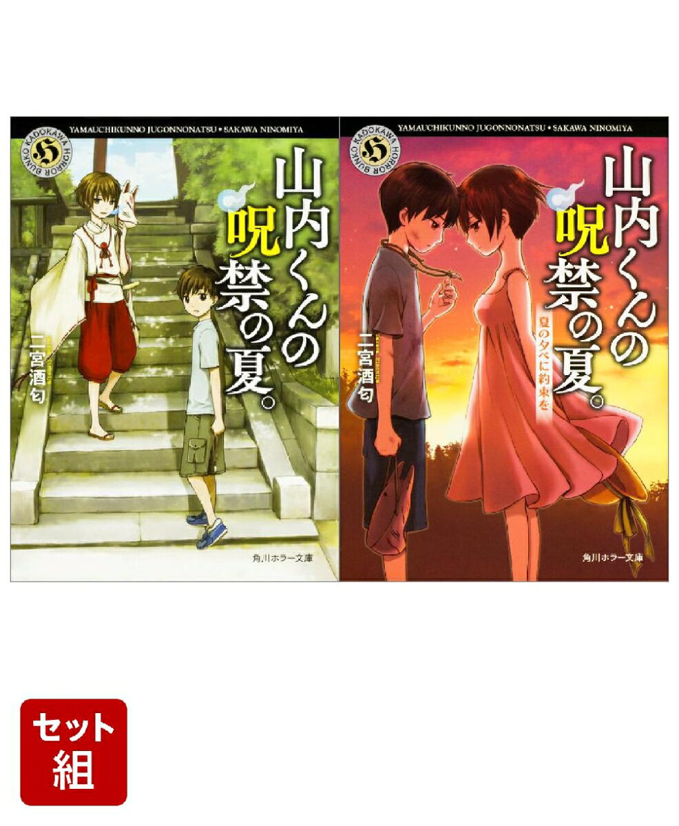 山内くんの呪禁の夏。 夏の夕べに約束を 2冊セット