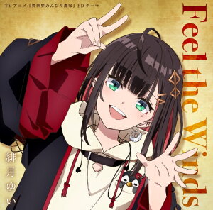【楽天ブックス限定先着特典+先着特典】TVアニメ『異世界のんびり農家』EDテーマ「Feel the winds」(L判ブロマイド+イベント応募券)