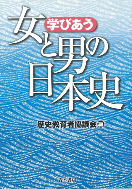 子どもたちの“常識”をくつがえし、歴史学習を生き生きと　性差はそれぞれの時代にどのような意味をもったのかを　具体的に理解するための素材をさまざまな　形で提示する。