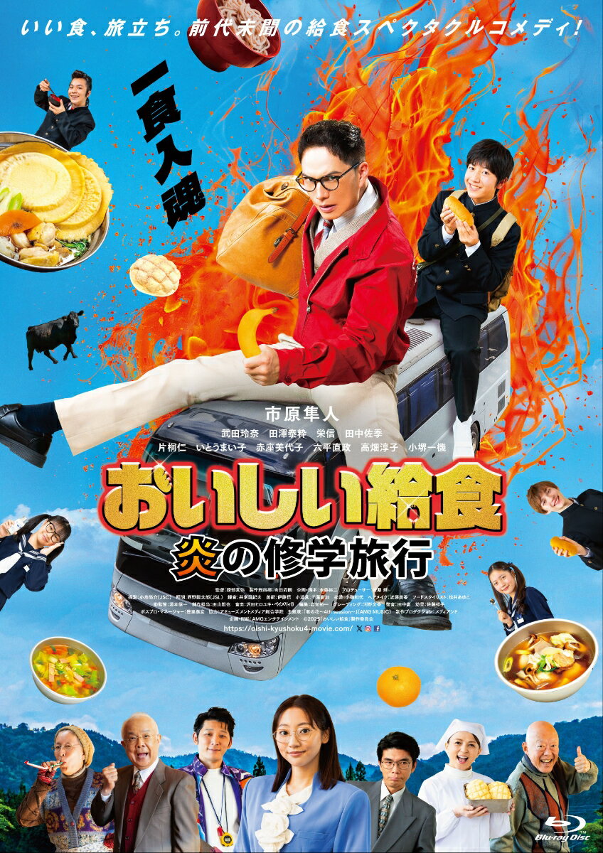 おいしい給食 炎の修学旅行【Blu-ray】 [ 市原隼人 ] 2