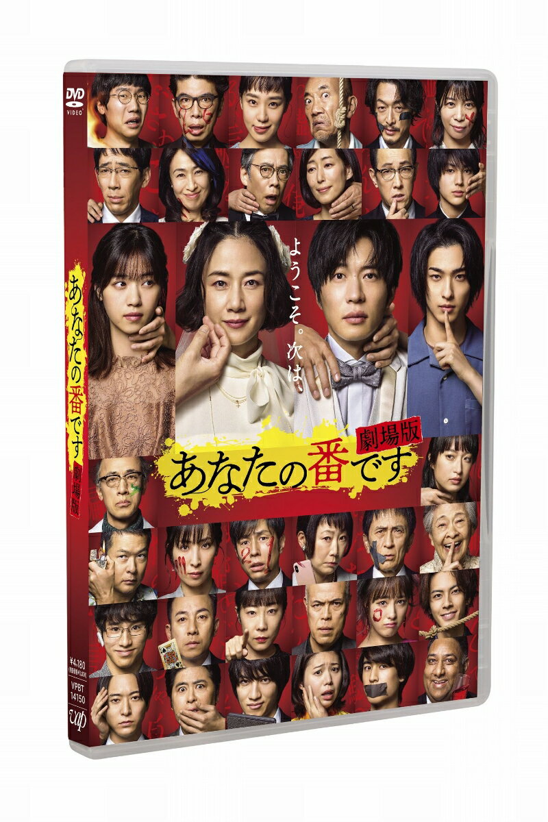 累計動員数148万人突破！興行収入20億円目前！
大ヒット上映中の「あなたの番です 劇場版」が
早くもパッケージ化決定！

もしもあの日 「交換殺人ゲーム」が始まらなかったら…？　
ドラマとは違う新しい結末ーー。
ようこそ。次は、あなたの番です。

2019年に日本テレビ系列で放送されたドラマ「あなたの番です」。
企画・原案を秋元康、脚本を福原充則が担当、原田知世と田中圭が演じる“年の差新婚夫婦”手塚菜奈と翔太が、
東京都内のマンションに引っ越し、幸せいっぱいの新婚生活を始めるはずが一転、住民たちの“交換殺人ゲーム”に巻き込まれていく……というストーリー。
衝撃の展開の連続に毎週大きな話題を呼び、物語にちりばめられた伏線から誰が黒幕であるかを探る“考察”がSNSやYouTubeで大白熱！
通称『あな番』が日本中を席巻しました！そんな本作がついに映画化。
映画では、もしもあの日“交換殺人ゲーム”が始まらなかったら…？そんなもうひとつの世界線が舞台となります。
もちろん、あの超個性的なマンションの住民たちがこぞってスクリーンに戻ってきます！！
さらに、劇場版では、マンションを飛び出し海上に浮かぶクルーズ船が舞台に！
ドラマでは叶うことのなかった菜奈と翔太の結婚パーティーにマンションの住民たちが招待され…逃げ場のない船上で、またも起こる連続殺人…！
そこには思わぬ殺意が交錯していた…！！？
ドラマを凌ぐ怒涛の展開、そして、ドラマとはまったく違う新たな結末が待ち受けます！
 
逃げ場のない船上…止まらない狂気…連鎖する殺人ーー。
新たなる極上ノンストップミステリーの幕が上がる！！
この超難解な謎を解くのは、あなたの番です。