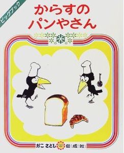 からすのパンやさん　絵本 大型絵本＞からすのパンやさん （ビッグブック） [ 加古里子 ]