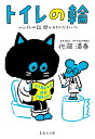 トイレの輪 ～トイレの話 聞かせてください～ （集英社文庫(日本)） 佐藤 満春