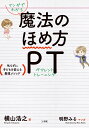 マンガでわかる 魔法のほめ方 PT 叱らずに子どもを変える最強メソッド [ 横山 浩之 ]