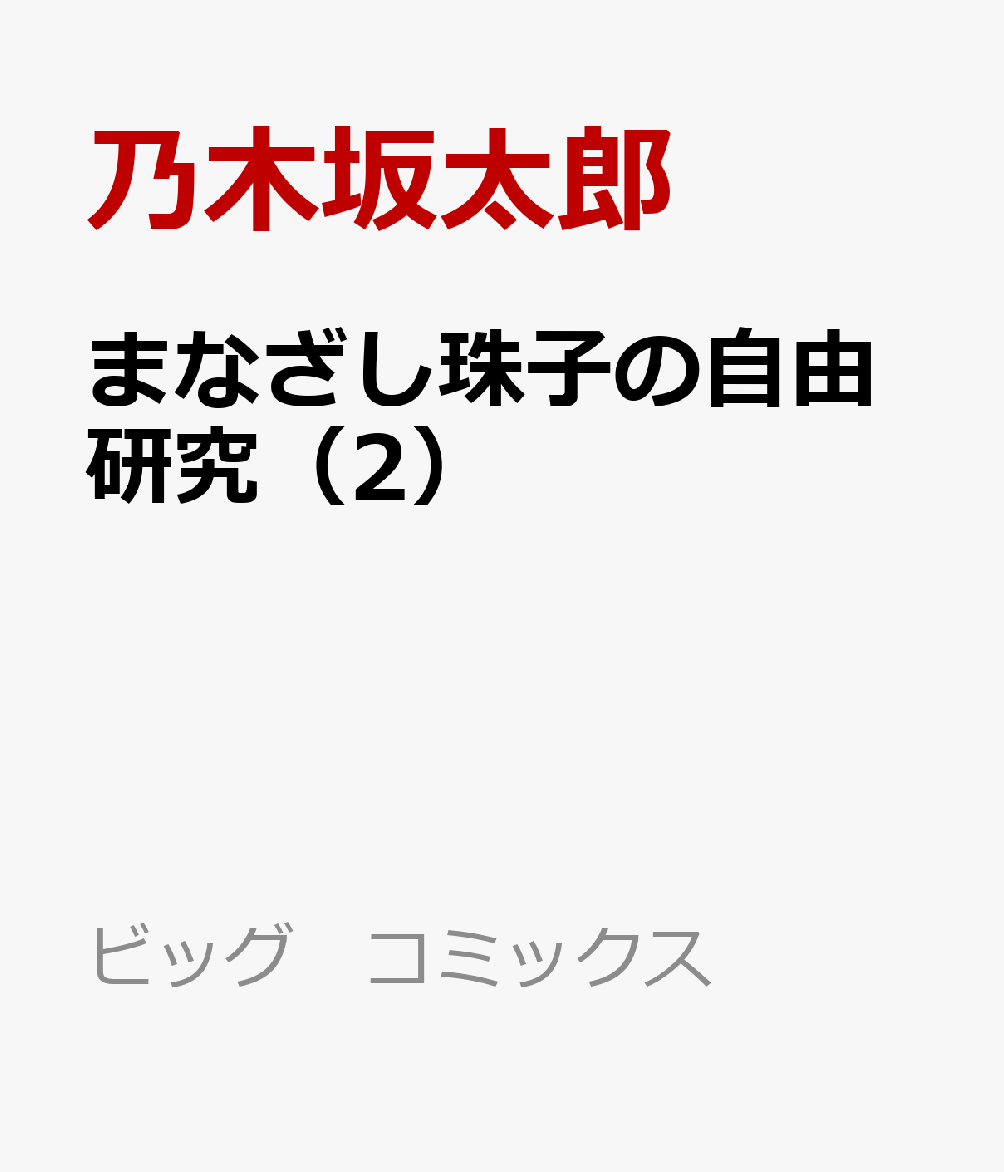 まなざし珠子の自由研究（2）