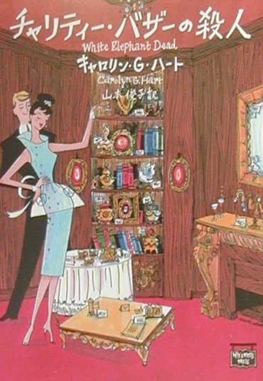 チャリティー・バザーの殺人