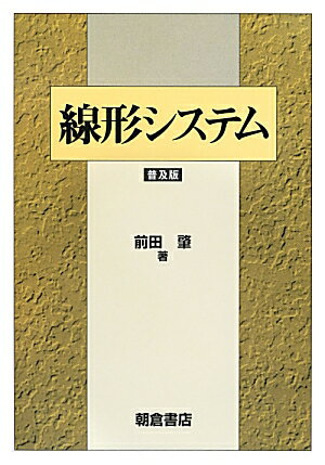 線形システム普及版 [ 前田肇 ]
