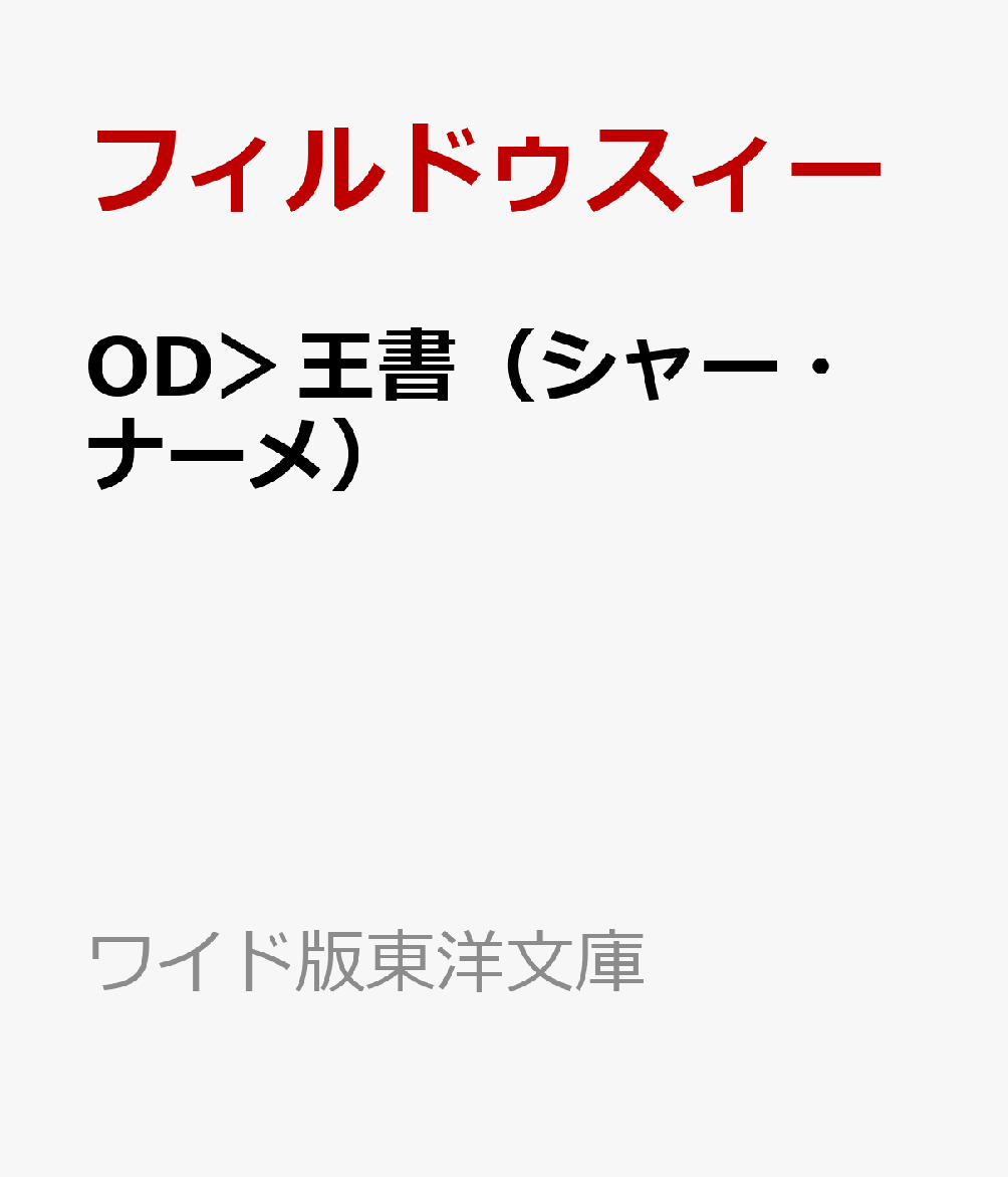 OD＞王書（シャー・ナーメ）