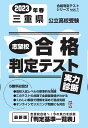 三重県公立高校受験志望校合格判定テスト実力診断（2023年春