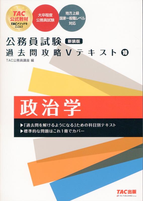 公務員試験 過去問攻略Vテキスト 10 政治学 新装版