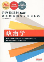 公務員試験 過去問攻略Vテキスト 10 政治学 新装版