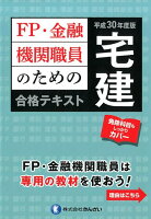 FP・金融機関職員のための宅建合格テキスト（平成30年度版）