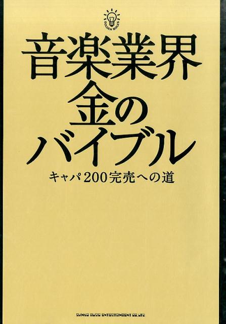 音楽業界金のバイブル