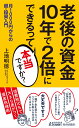 老後の資金　10年で2倍にできるって本当ですか？ （青春新書プレイブックス） 