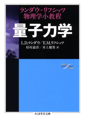 量子力学 ランダウ＝リフシッツ物理学小教程 （ちくま学芸文庫） [ レフ・ダヴィドヴィチ・ランダウ ]