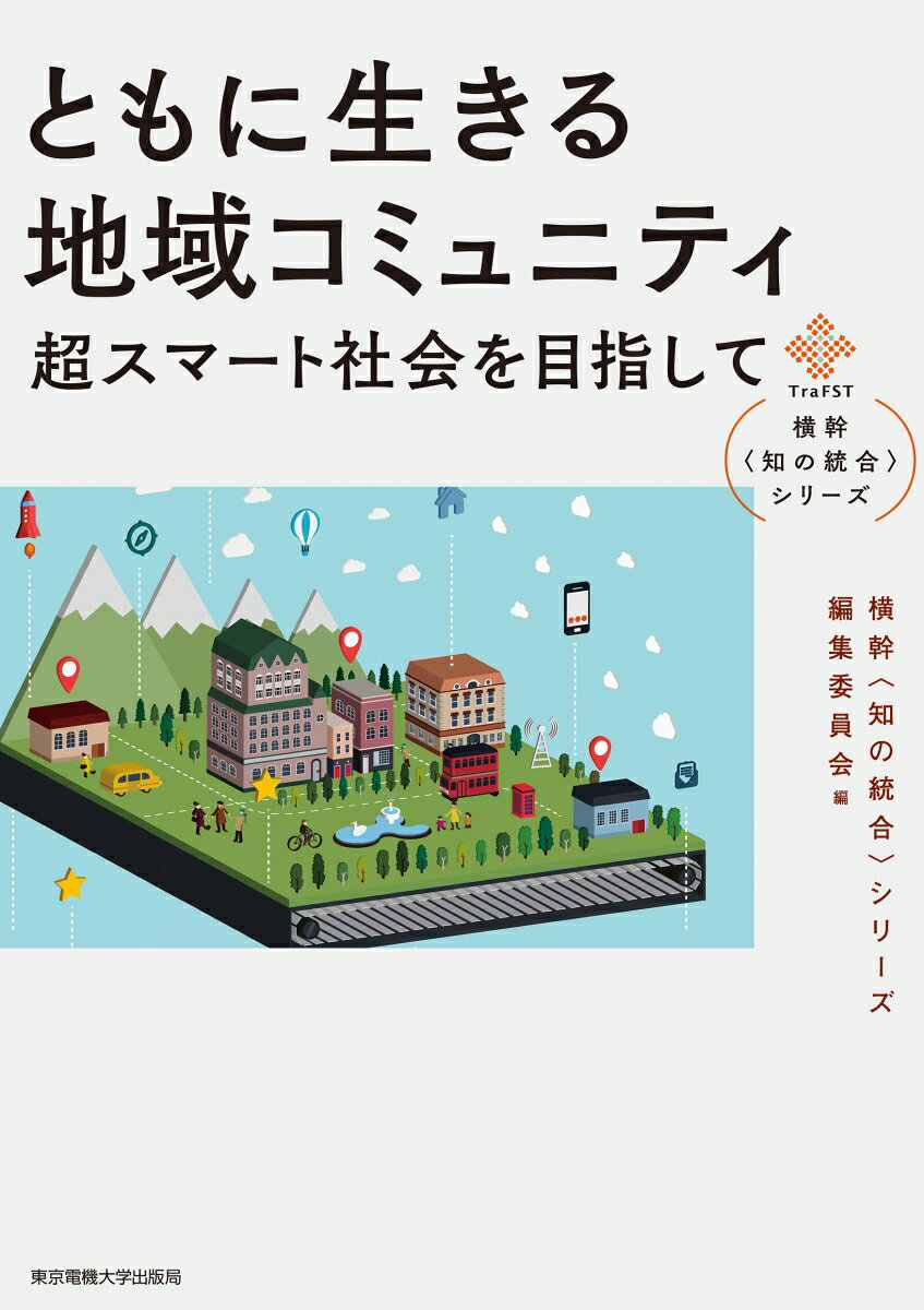 ともに生きる地域コミュニティ