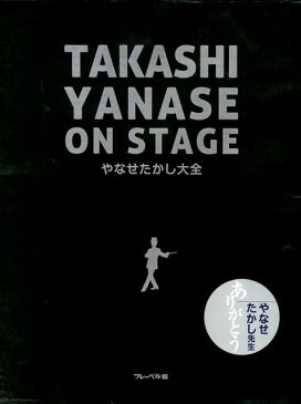 やなせたかし大全 TAKASHI　YANASE　ON　STAGE [ やなせたかし ]