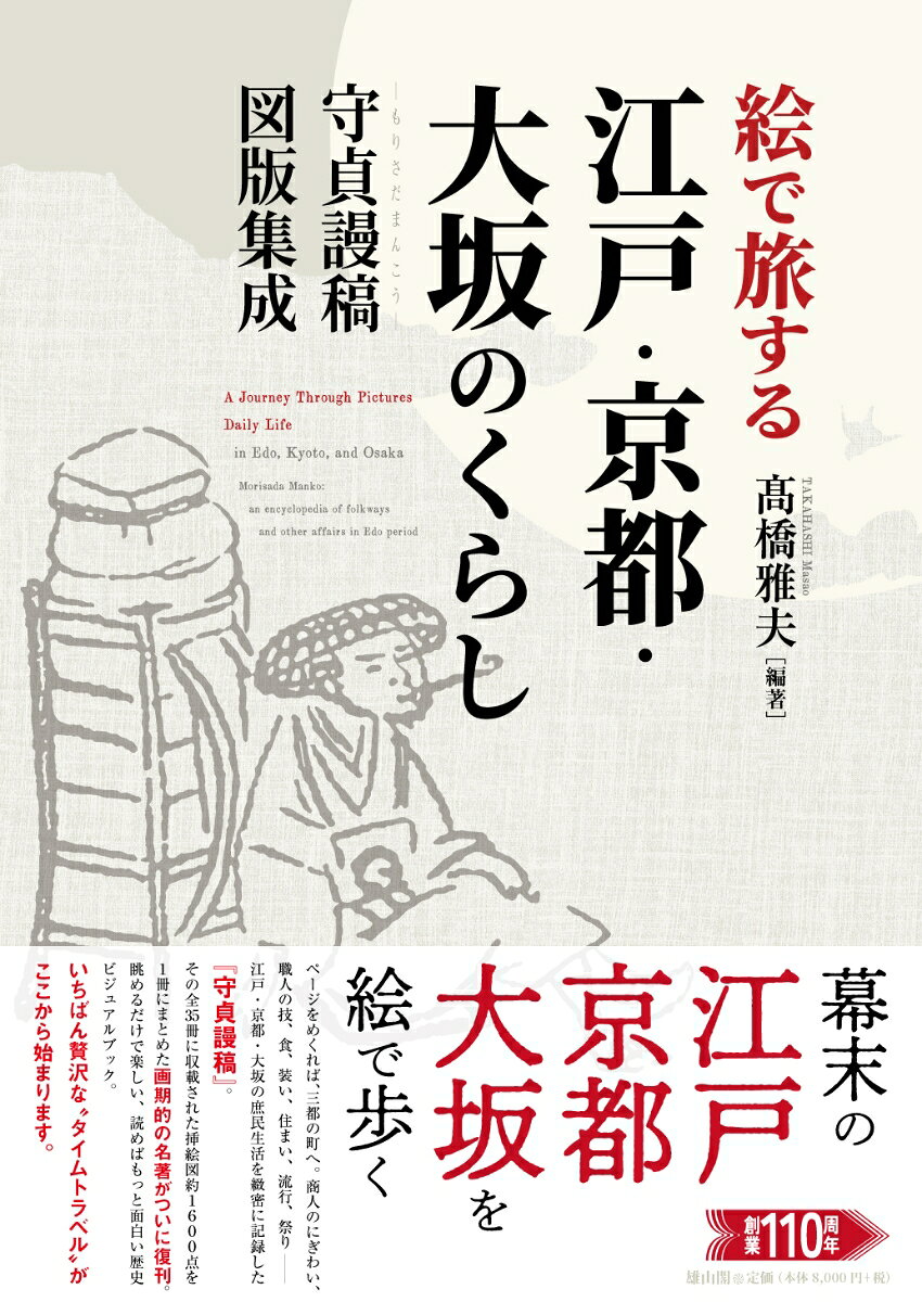 絵で旅する江戸・京都・大坂のくらし