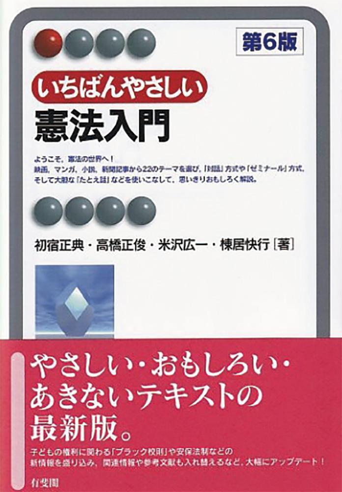 いちばんやさしい憲法入門〔第6版〕