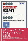 いちばんやさしい憲法入門〔第6版〕 [ 初宿 正典 ]