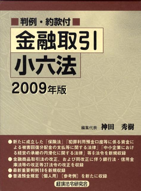 金融取引小六法（2009年版）