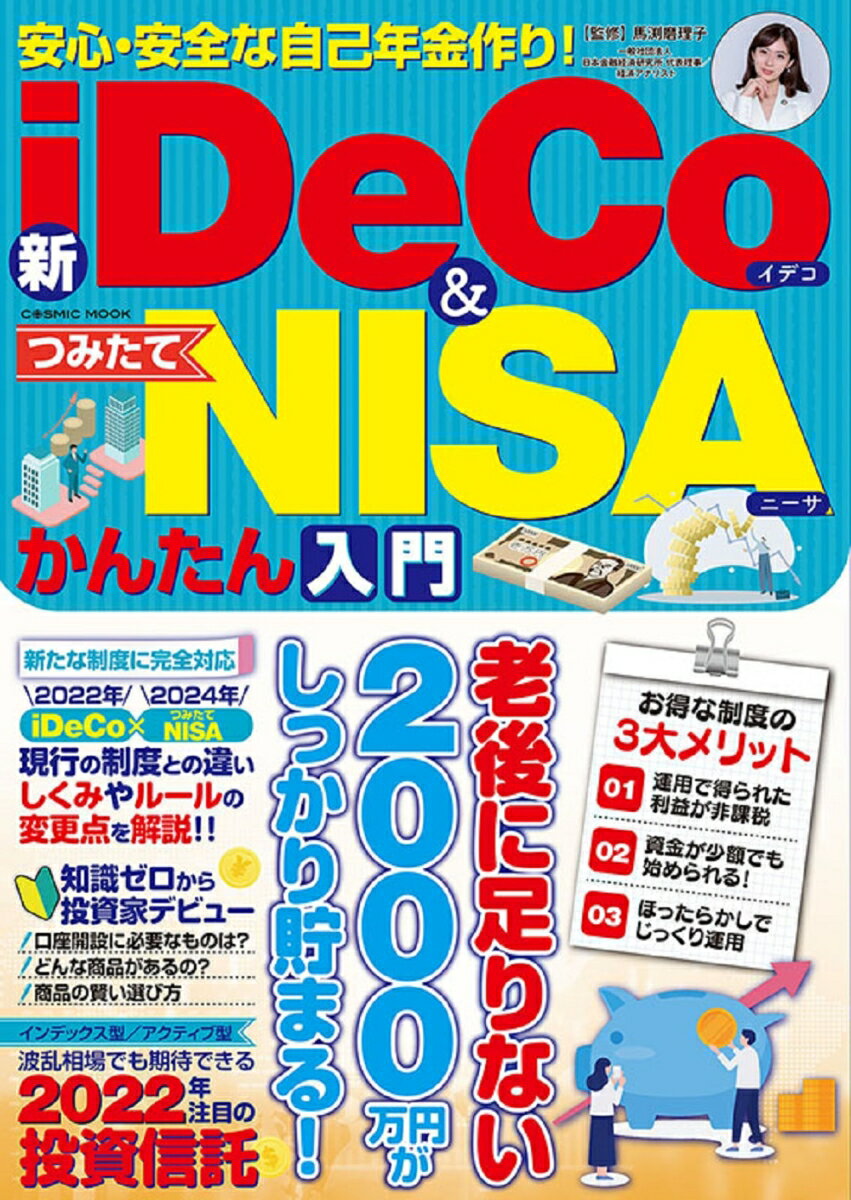 安心 安全な自己年金作り！新iDeCo＆つみたてNISAかんたん入門 （コスミックムック）