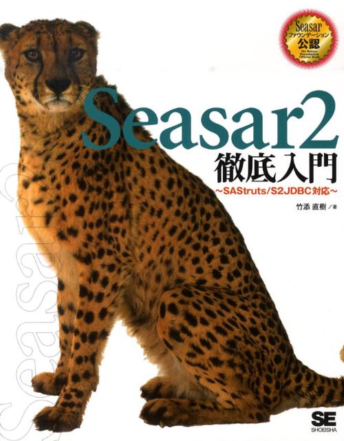 Seasar2徹底入門