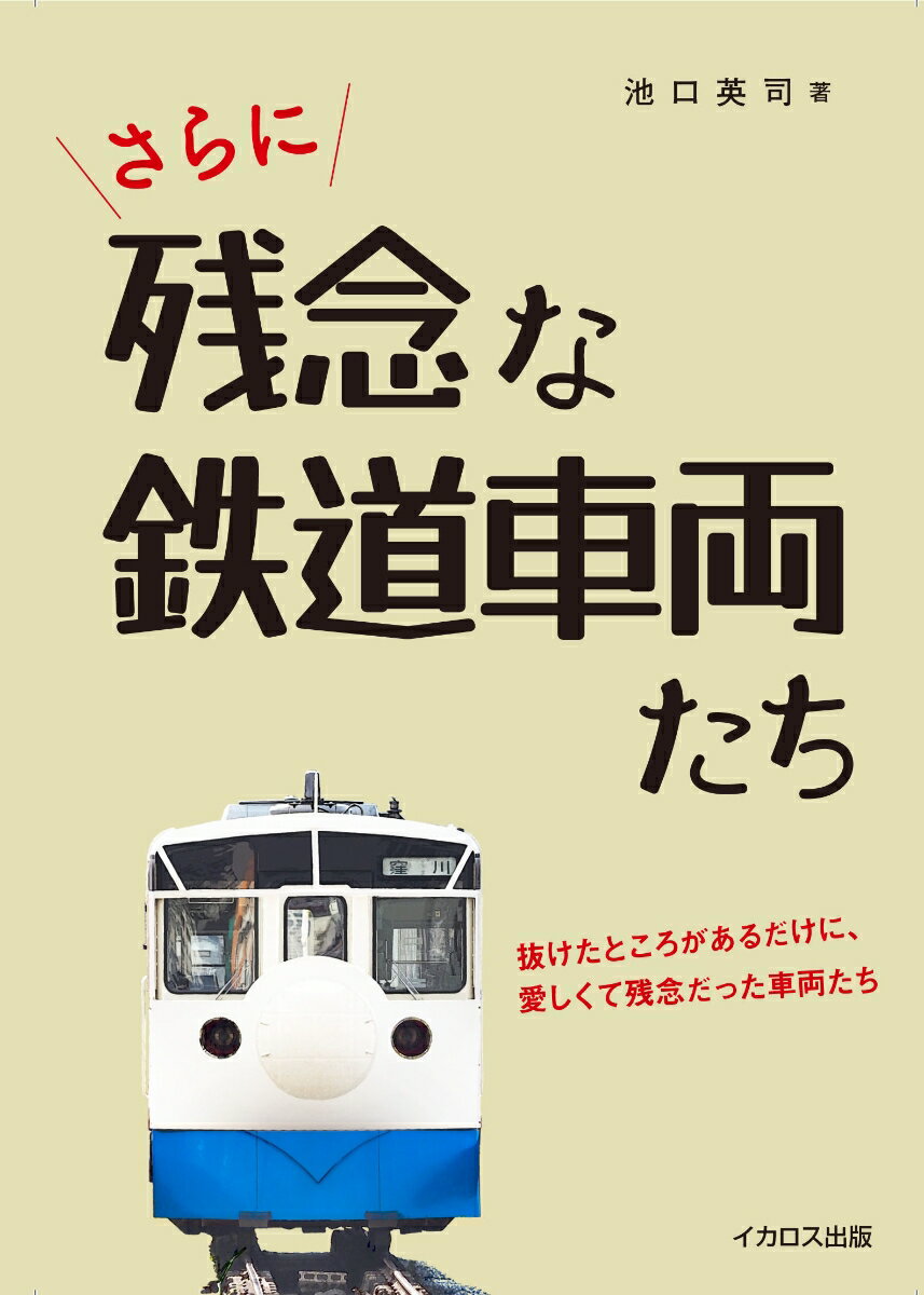 さらに残念な鉄道車両たち