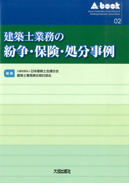 建築士業務の紛争・保険・処分事例