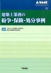 建築士業務の紛争・保険・処分事例 （A　book） [ 日本建築士会連合会 ]