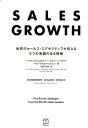 SALES GROWTH 世界のセールス エクゼクティブが伝える5つの実績の （T’s BUSINESS DESIGN） トーマス バウムガルトナー