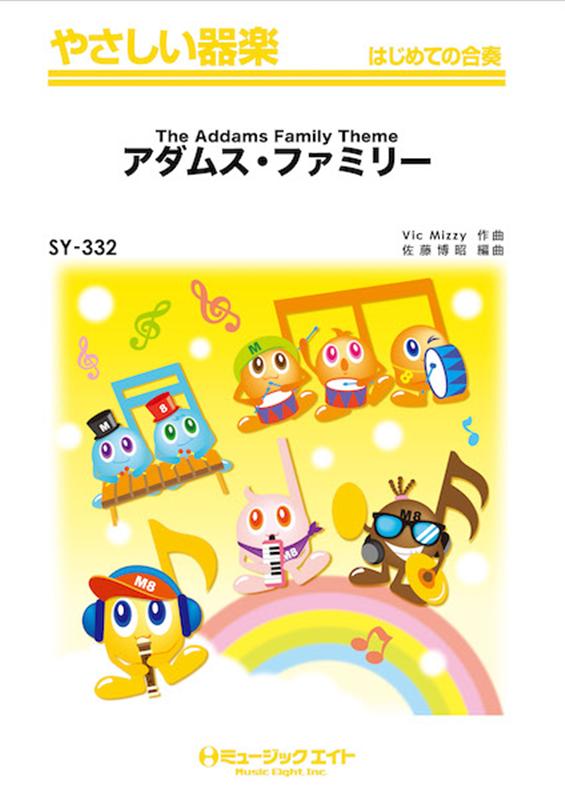 アダムス・ファミリー