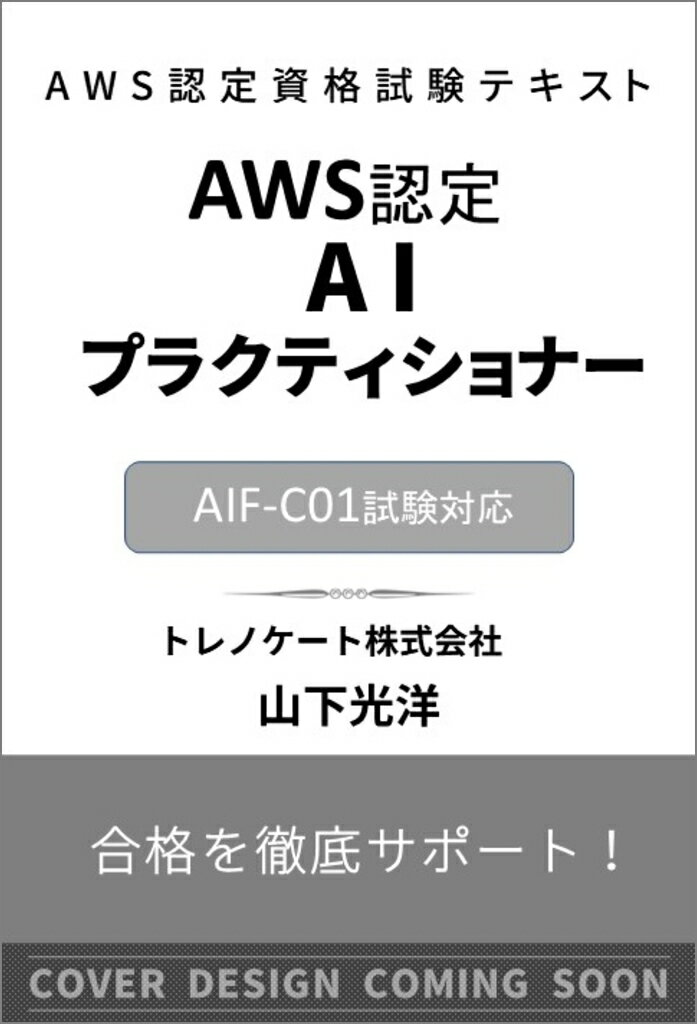 AWS認定資格試験テキスト　AWS認定AIプラクティショナー