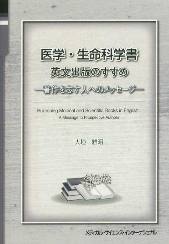 誰も書かなかったテーマ。医師・研究者・教育者・編集者に英文出版のフィロソフィーとノウハウを示す。