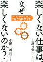 楽しくない仕事は、なぜ楽しくないのか？ エンゲージメントで働くを科学する [ 小屋一雄 ]