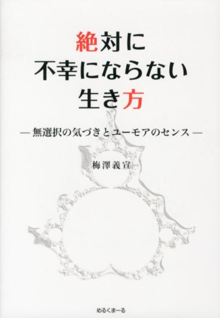 絶対に不幸にならない生き方
