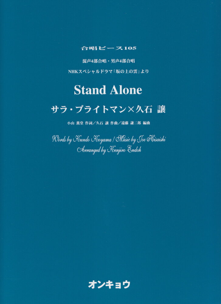 Stand Alone 混声4部合唱・男声4部合唱 （合唱ピース）