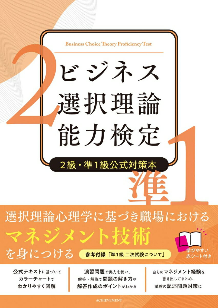 ビジネス選択理論能力検定2級・準1級公式対策本