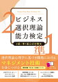 選択理論心理学に基づき職場におけるマネジメント技術を身につける。公式テキストに基づいてカラーチャートでわかりやすく図解。演習問題で実力を養い、解答・解説で問題の解き方や解答作成のポイントがわかる。自らのマネジメント経験を書き出してまとめ、試験の記述問題対策に。