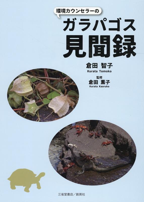 倉田　智子 倉田　薫子 三省堂書店カンキョウカウンセラーノガラパゴスケンブンロク クラタ　トモコ クラタ　カオルコ 発行年月：2022年07月11日 予約締切日：2022年06月24日 ページ数：216p サイズ：単行本 ISBN：9784879231505 倉田智子（クラタトモコ） 1985より（公財）日本自然保護協会自然観察指導員（自然保護功労賞2019年）。1996より環境省環境カウンセラー市民部門。環境庁・富士箱根伊豆国立公園（箱根）元サブレンジャー。（学法）NHK学園自然観察講座元講師。（公財）日本環境協会こども環境相談室元相談員。（公社）日本河川協会会員。手賀沼水環境保全協議会水生植物再生活用事業検討委員会委員 倉田薫子（クラタカオルコ） 横浜国立大学（本データはこの書籍が刊行された当時に掲載されていたものです） 序章　ガラパゴス諸島の基礎知識／第1章　ガラパゴスへ／第2章　ガラパゴスの植物／第3章　ガラパゴスの動物／第4章　人知とガラパゴス／第5章　海鷹丸のガラパゴス／終章　ガラパゴスに期す 究極の「生物多様性」、生きものがいることが優先された島、ガラパゴス。ここは世界唯一の場所であり、今後も科学的価値、保全の意義がますます高まっていくに違いない。ガラパゴスの発見と歴史、地勢、気象、生態系、探検、行政、保護、現地生活、そして実際踏破と、全方位的にガラパゴス考察を巡らせた、「入門」にして「出門」の一冊。 本 科学・技術 地学・天文学 資格・検定 教育・心理関係資格 カウンセラー