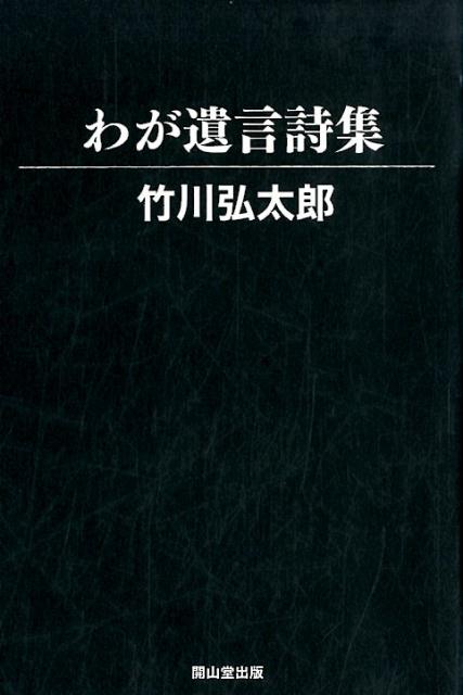 わが遺言詩集