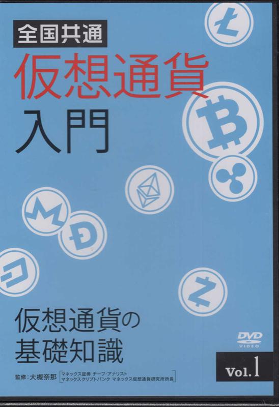 DVD＞全国共通仮想通貨入門（1）