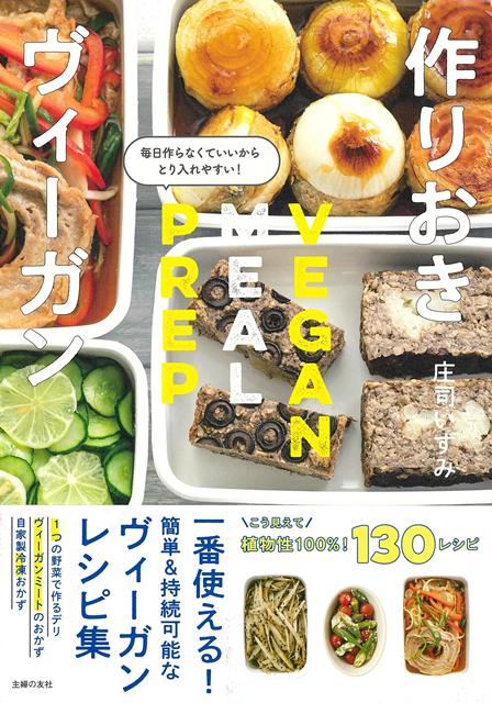 【バーゲン本】作りおきヴィーガンー毎日作らなくていいからとり入れやすい！