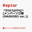 【楽天ブックス限定先着特典】＜Kep1going＞ (メンバーソロ盤 (MASHIRO ver.))(オリジナル・A4クリアポスター(全9種の内、1種をランダムにてお渡し ※ソロ写真全9種))