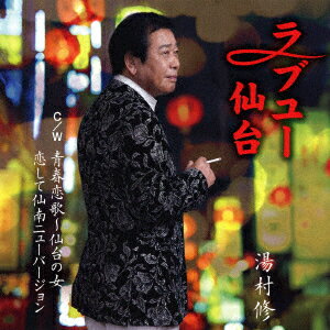 ラブユー仙台 C/W 青春恋歌～仙台の女/恋して仙南ニューバージョン [ 湯村修 ]