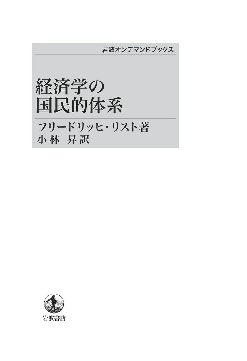 経済学の国民的体系