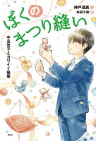 ぼくのまつり縫い 手芸男子とカワイイ後輩